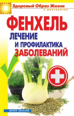 Обложка книги «Фенхель. Лечение и профилактика заболеваний» — Виктор Зайцев