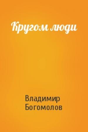 Обложка книги «Кругом люди» — Владимир Богомолов