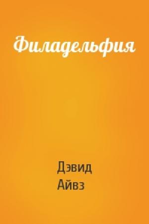 Обложка книги «Филадельфия» — Дэвид Айвз