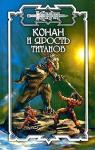 Ник Орли - Конан и Ярость титанов