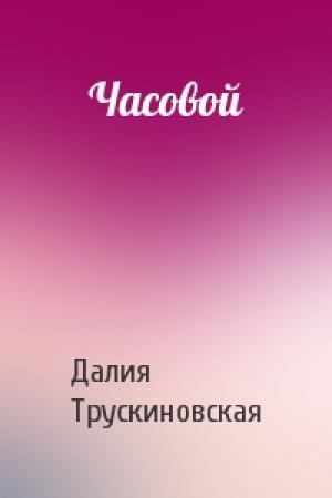 Обложка книги «Часовой» — Далия Трускиновская