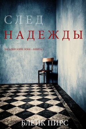 Обложка книги «След надежды» — Блейк Пирс