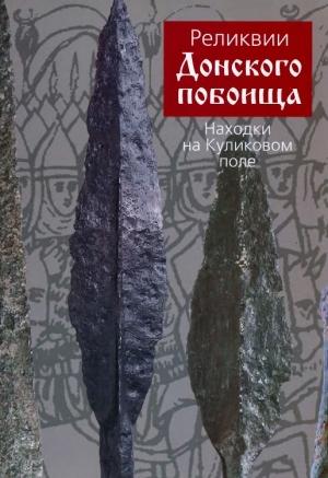 Обложка книги «Реликвии Донского побоища. Находки на Куликовом поле» — Олег Двуреченский, Вадим Егоров, Андрей Наумов