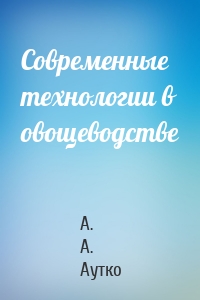 Современные технологии в овощеводстве