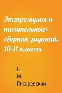 Экстремумы и касательные: сборник заданий. 10–11 классы