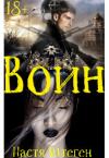 Настя Штеген - Воин (СИ)