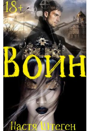 Обложка книги «Воин (СИ)» — Настя Штеген