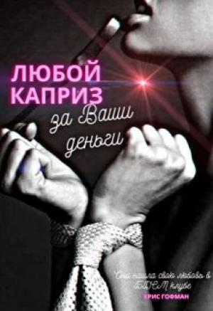 Обложка книги «Любой каприз за Ваши деньги» — Крис Гофман