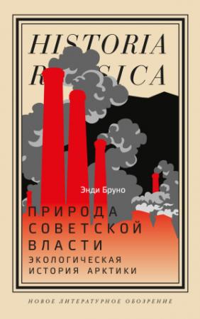 Обложка книги «Природа советской власти. Экологическая история Арктики» — Энди Бруно