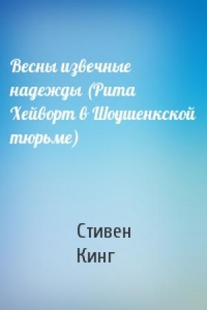 Обложка книги «Весны извечные надежды (Рита Хейворт в Шоушенкской тюрьме)» — Стивен Кинг