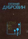 Евгений Дубровин - Грустный день смеха