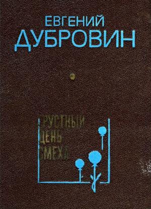 Обложка книги «Грустный день смеха» — Евгений Дубровин