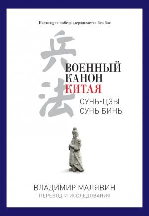 Обложка книги «Военный канон Китая» — Владимир Вячеславович Малявин