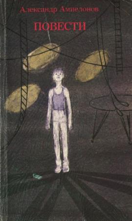 Обложка книги «Повести» — Александр Ампелонов