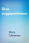 Ольга Табоякова - Дела государственные