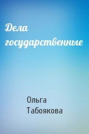Обложка книги «Дела государственные» — Ольга Табоякова
