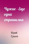 Юрий Ершов - Чужие - Еще одна страшилка