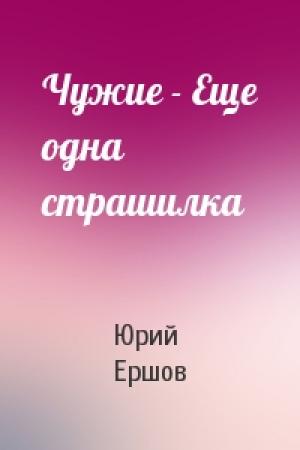 Обложка книги «Чужие - Еще одна страшилка» — Юрий Ершов