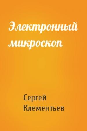 Обложка книги «Электронный микроскоп» — Сергей Клементьев