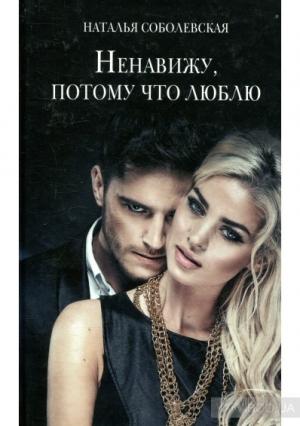 Обложка книги «Ненавижу, потому что люблю [СИ]» — Наталья Соболевская
