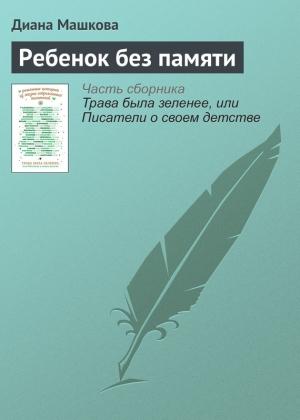Обложка книги «Ребенок без памяти» — Диана Машкова
