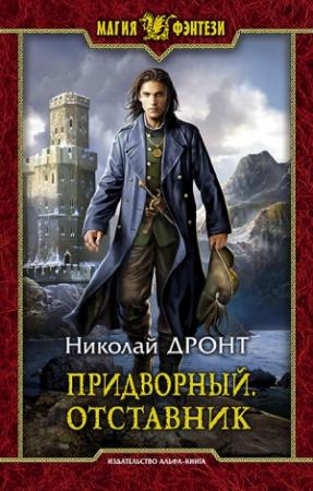 Обложка книги «Придворный. Отставник» — Николай Дронт