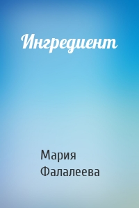 Ингредиент