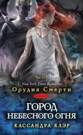 Обложка книги «Город небесного огня. Часть II» — Кассандра Клэр