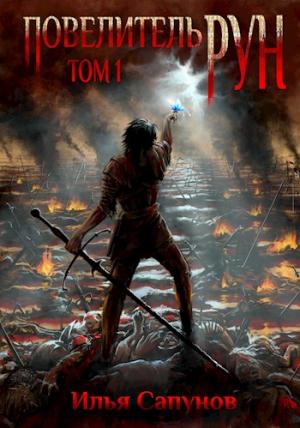 Обложка книги «Повелитель рун» — Илья Сапунов