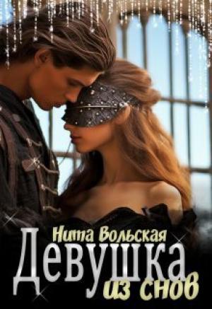 Обложка книги «Девушка из снов (СИ)» — Нита Вольская