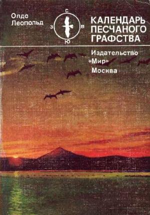 Обложка книги «Календарь песчаного графства» — Олдо Леопольд
