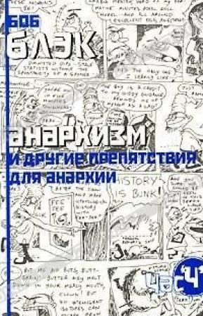 Обложка книги «Анархизм и другие препятствия для анархии» — Боб Блэк