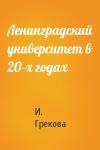 И. Грекова - Ленинградский университет в 20-х годах
