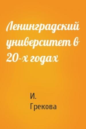 Обложка книги «Ленинградский университет в 20-х годах» — И. Грекова