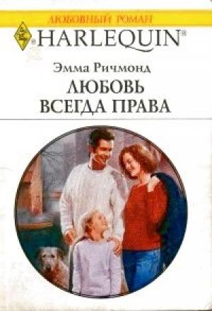 Обложка книги «Любовь всегда права» — Эмма Ричмонд