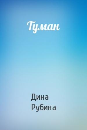 Обложка книги «Туман» — Дина Рубина