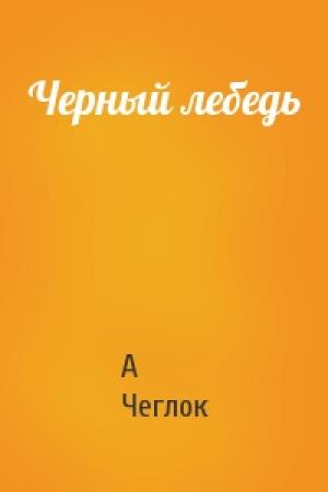 Обложка книги «Черный лебедь» — А Чеглок