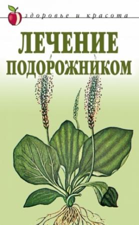 Обложка книги «Лечение подорожником» — Екатерина Андреева