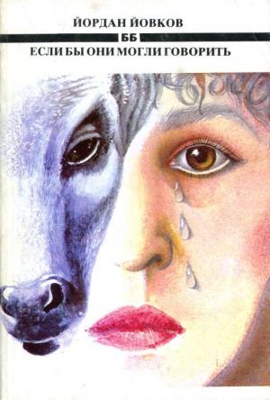 Обложка книги «Если бы они могли говорить» — Йордан Йовков