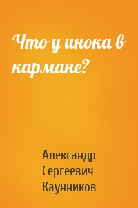 Что у инока в кармане?