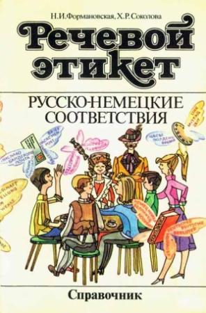 Обложка книги «Речевой этикет. Русско-немецкие соответствия. Справочник» — Наталья Формановская, Хельга Соколова