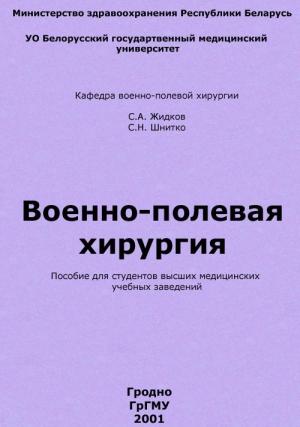 Обложка книги «Военно-полевая хирургия» — Сергей Жидков, Святослав Шнитко