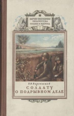 Обложка книги «Солдату о подрывном деле» — Борис Варенышев