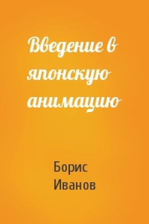 Обложка книги «Введение в японскую анимацию» — Борис Иванов