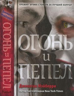 Обложка книги «Огонь и пепел» — Джонатан Мэйберри