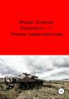Федор Лопатин - Радиожуть-1. Точные характеристики
