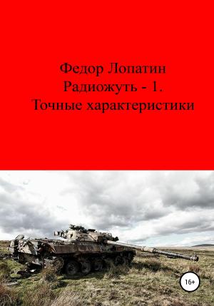 Обложка книги «Радиожуть-1. Точные характеристики» — Федор Лопатин