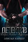 Элисия Хайдер - Детектив