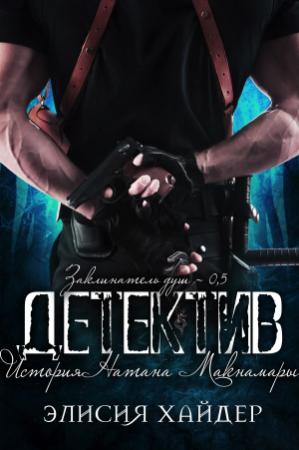 Обложка книги «Детектив» — Элисия Хайдер