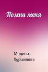 Мадина Хуршилова - Помни меня